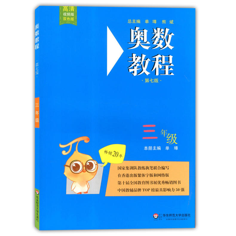 全3册 奥数教程教材+学习手册+能力测试 三年级/3年级 第七版 华东师范大学出版社 小学三年级奥数培优辅导用书奥数精讲精练