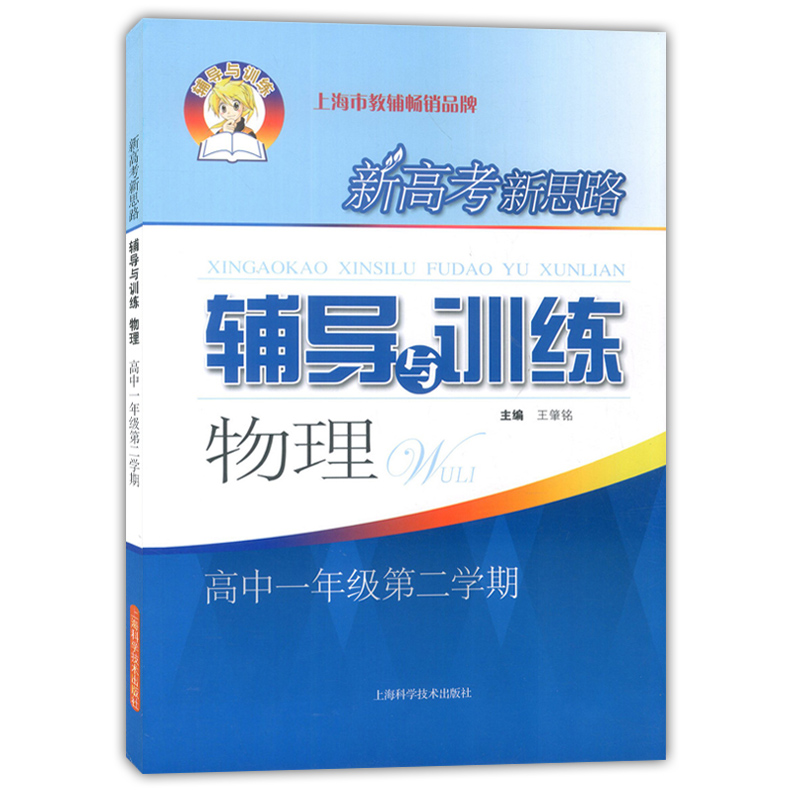 正版现货 新思路高一物理 高1下第二学期 新思路辅导与训练   上海科学技术出版社 上海高中数学教辅 教材同步配套课后试题