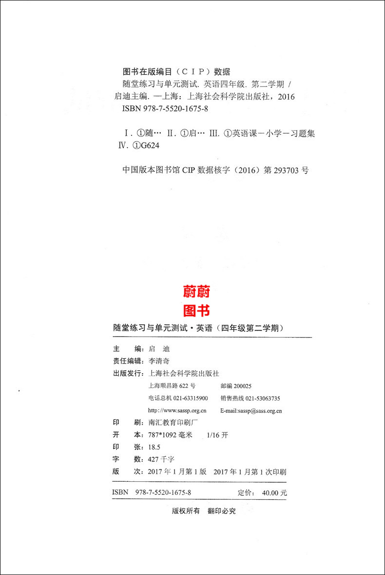 正版现货 新版 随堂练习与单元测试 英语 四年级第二学期/4年级下 上海小学教辅 教材同步配套课后练习试题 上海社会科学院出版社