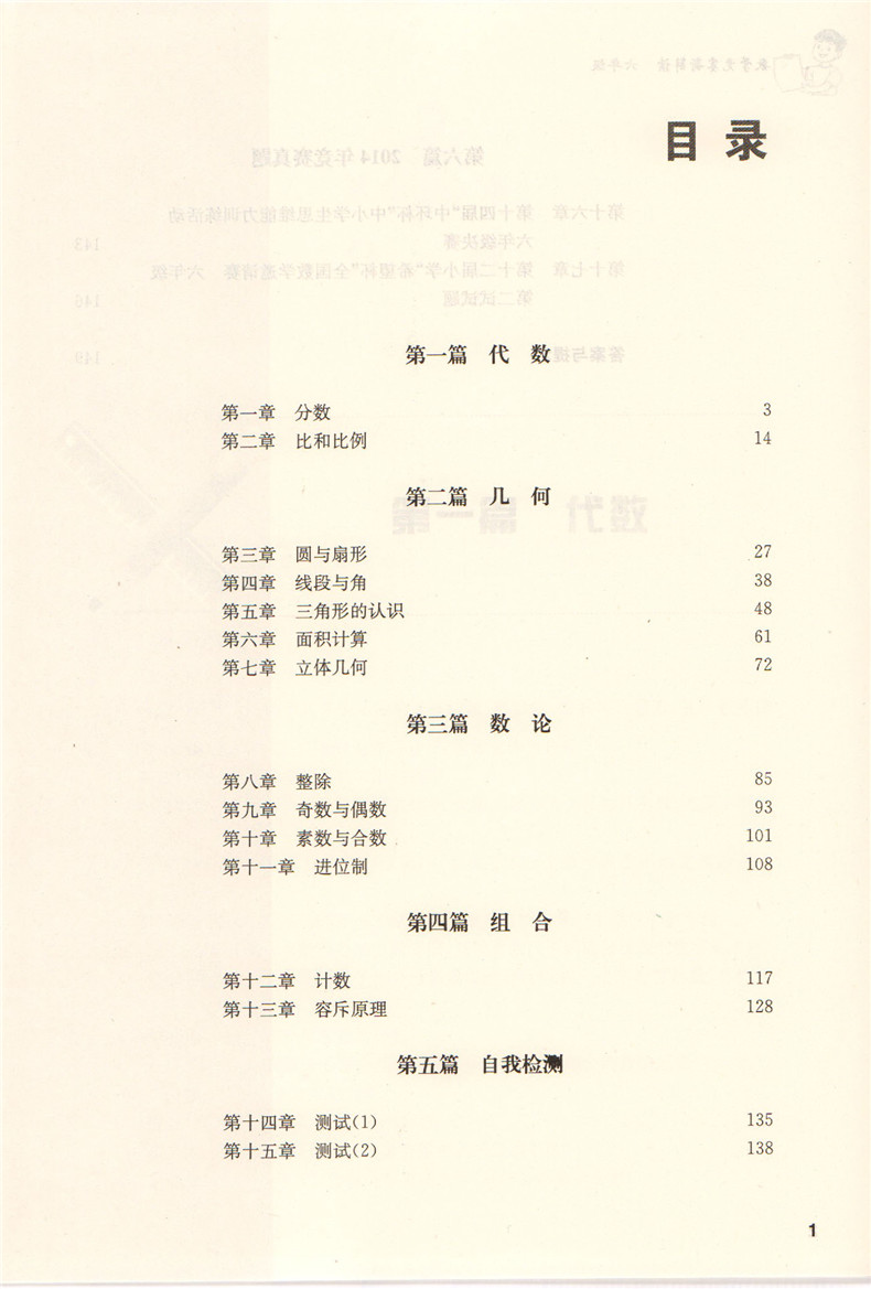 正版现货 菁英教育数学竞赛新解读 六年级6年级 上海远东出版社