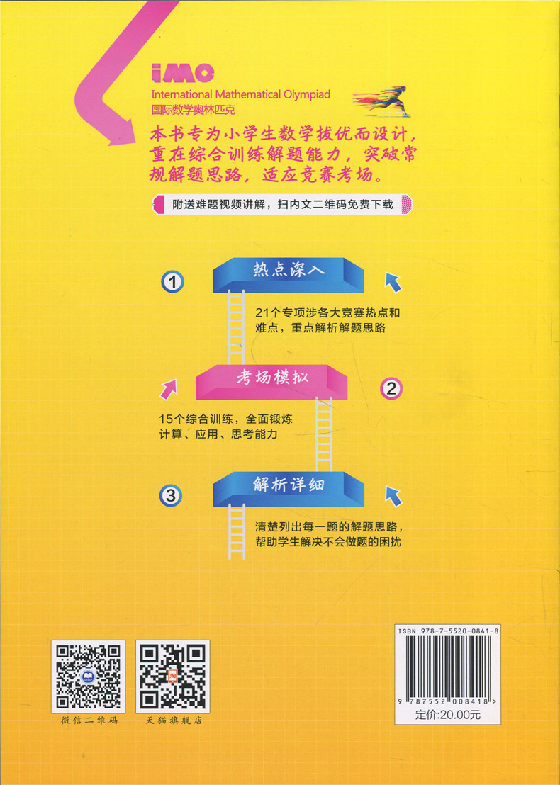 正版现货 挑战IMO小学数学竞赛试题集思维拓展训练+热点冲刺训练两本套 上海社会科学院出版社