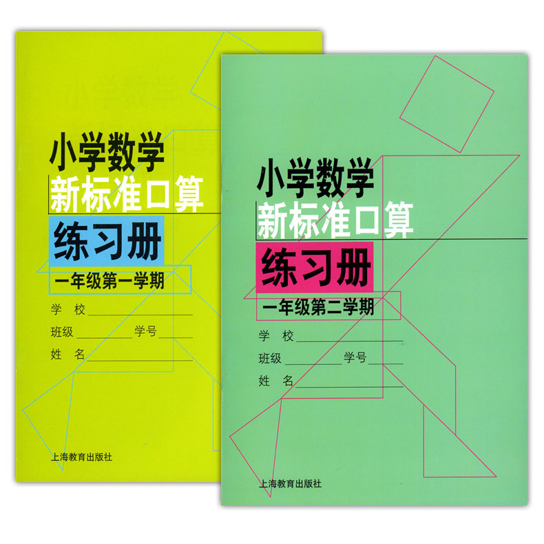 正版现货 小学数学新标准口算练习册 一年级第一二学期 1年级上下册 共2本 上海教育出版社 小学生口算速算本 100以内的加减法