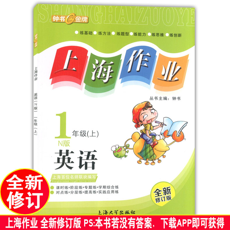 2020年新版 上海作业一年级上 部编版语文+数学+英语N版 钟书金牌1年级上册/第一学期上海小学教辅课后同步配套练习上海大学出版社