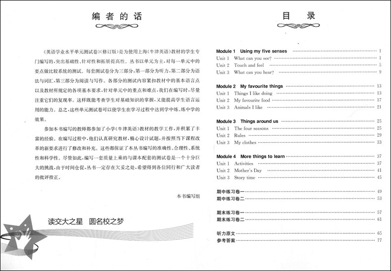 交大之星 学业水平单元测试卷二年级下 英语 二年级第二学期/2年级下 修订版 上海交通大学出版社 上海小学教材配套使用课后练习