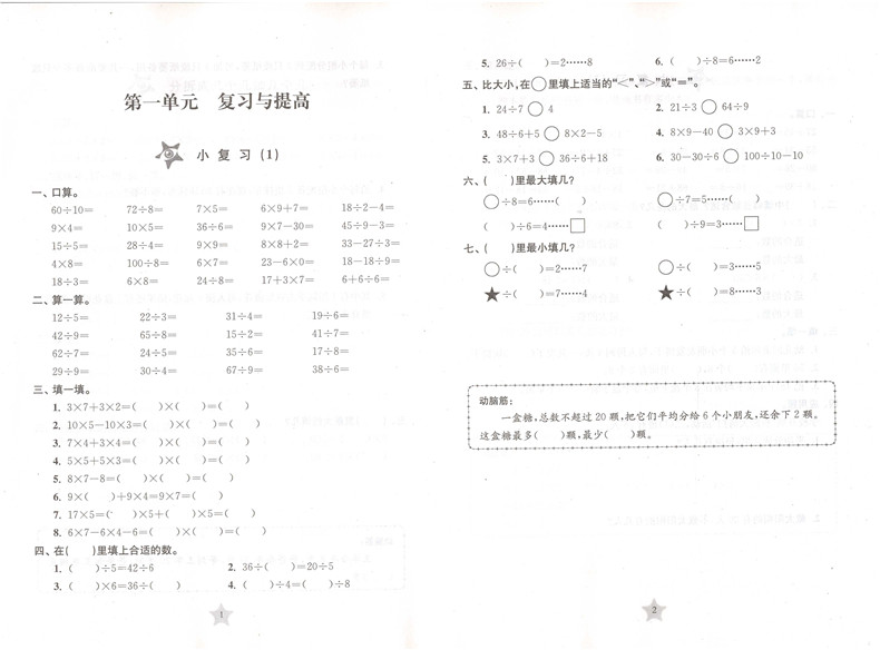 正版现货交大之星课后精练卷一年级下 数学 1年级下册/第二学期 上海小学教材课后同步配套练习单元综合测试卷 上海交通大学出版社