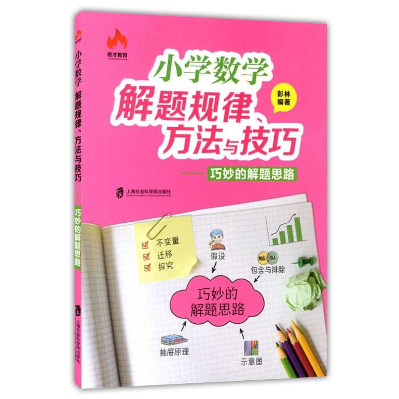 正版现货 奇才教育 小学数学解题规律方法与技巧 巧算+巧解应用题+巧解图形问题+巧妙的解题思路 小学生数学辅导 优等生解题思路