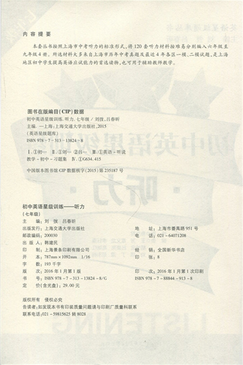 交大之星 初中英语星级训练 中考新题型 英语听力 七年级 7年级 含光盘 上海交通大学出版社 上海初中英语听力训练