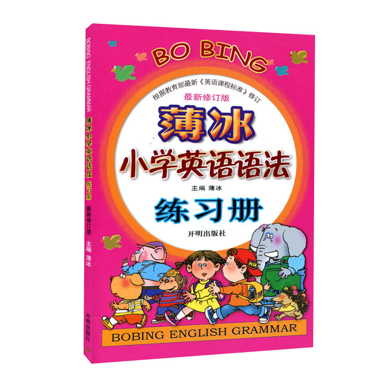 修订版薄冰小学英语语法大全+练习册 2020小学生英语词汇训练三四五六年级小升初单词魔法英语环球语法书上下册博冰手册