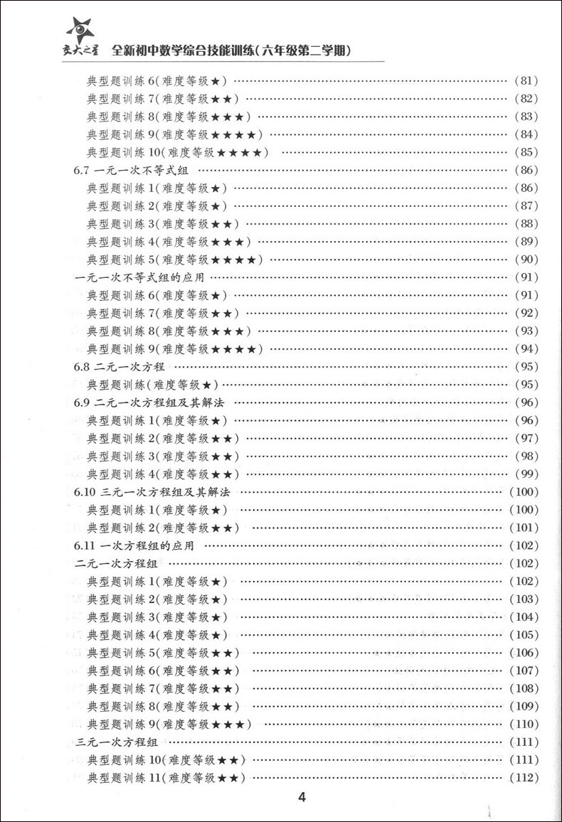 正版现货 交大之星 全新初中数学综合技能训练 六年级第二学期/6年级下 上海交通大学出版社 上海初中数学教材配套使用