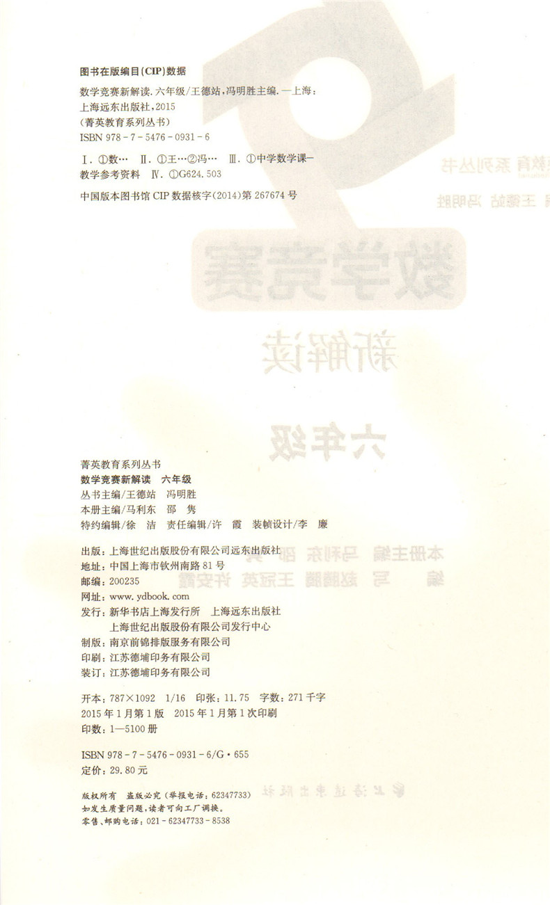 正版现货 菁英教育数学竞赛新解读 六年级6年级 上海远东出版社