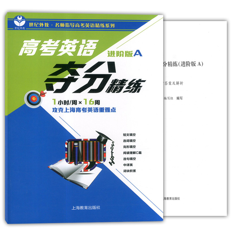 世纪外教 高考英语夺分精练 进阶版A 上海教育出版社 高一高二高三适用 名师指导高考英语精练系列 上海高考英语复习辅导用书