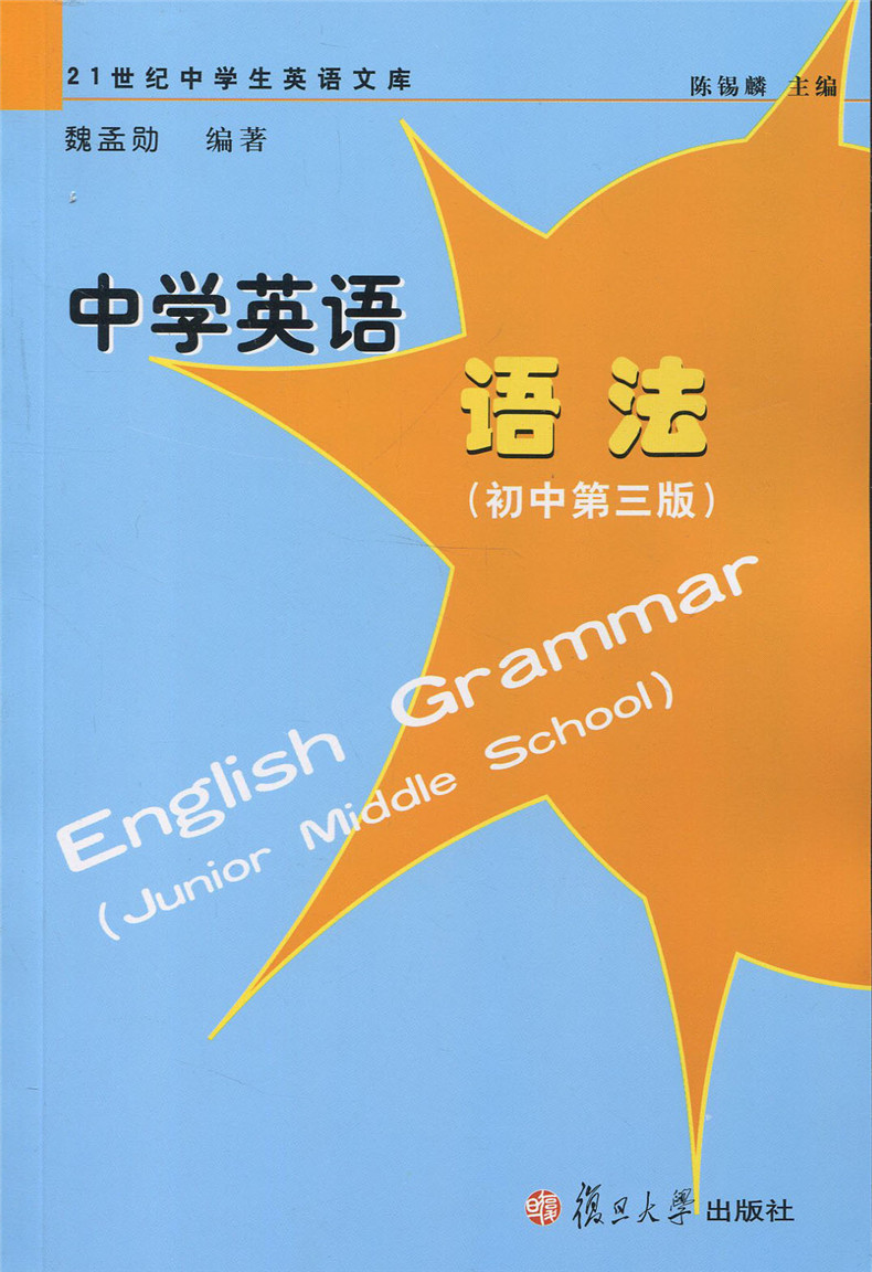 现货正版 中学英语语法 初中第三版 21世纪中学生英语文库  复旦大学出版社海量题库全面升级精选例句 初中生语法练习辅导书