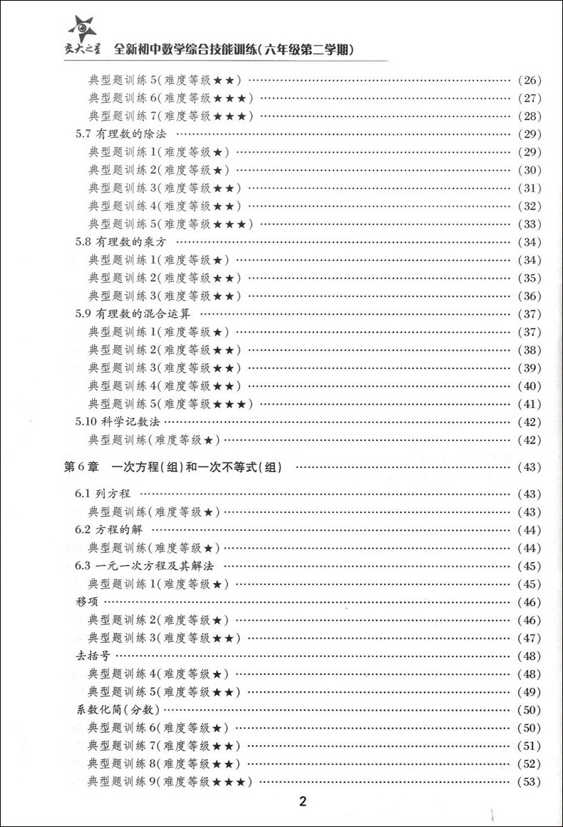 正版现货 交大之星 全新初中数学综合技能训练 六年级第二学期/6年级下 上海交通大学出版社 上海初中数学教材配套使用