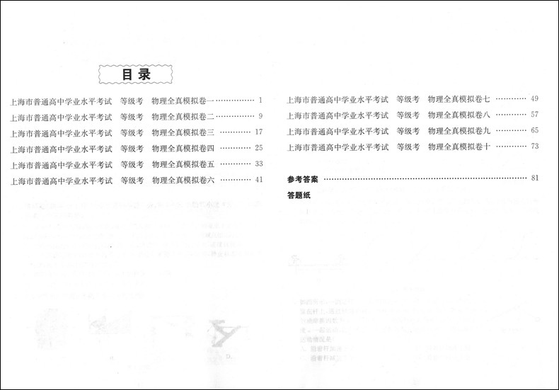 新版上海新高考 等级考 物理 全真模拟卷 修订版 华东师范大学出版社 十套试卷冲刺演练 上海市普通高中学业水平考试练习试