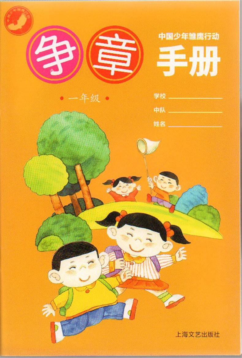 中国少年雏鹰行动争章手册一年级1年级