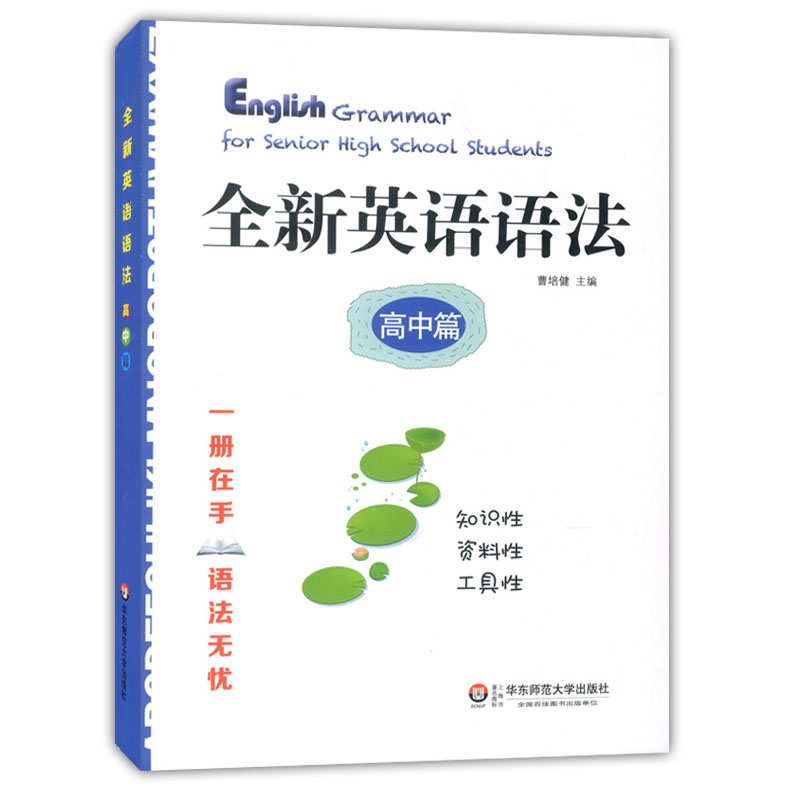 正版现货 全新英语语法 高中篇 华东师范大学出版社 高一高二高三学生适用 一册在手语法无忧 高中英语语法辅导用书