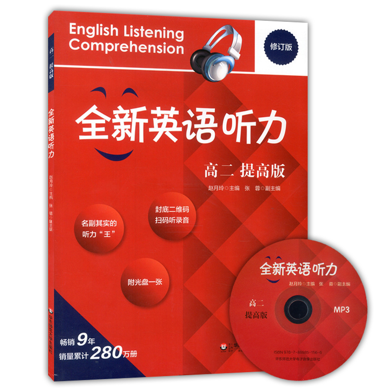 全新英语听力高二年级 基础版+提高版 附MP3光盘 高2年级英语听力练习专项训练书籍 附听力参考原文+参考答案 华东师范大学出版社