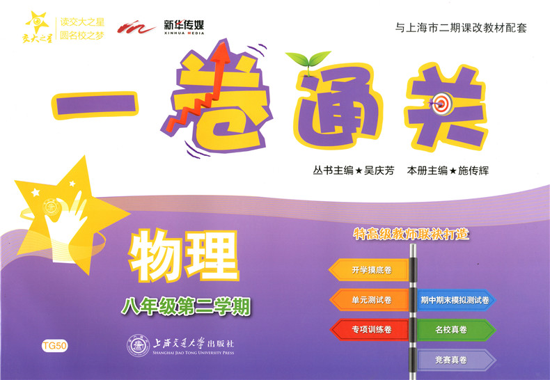 正版现货交大之星一卷通关八年级下 物理 8年级下册/第二学期 上海初中教材同步配套单元专项训练卷期中期末模拟卷名校竞赛真卷