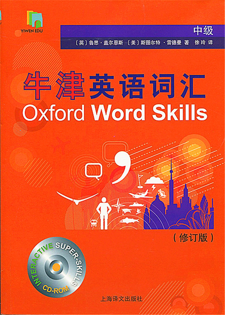 高级+中级+初级3本套装 牛津英语词汇 Oxford Word Skills 修订版 附光盘 上海译文出版社