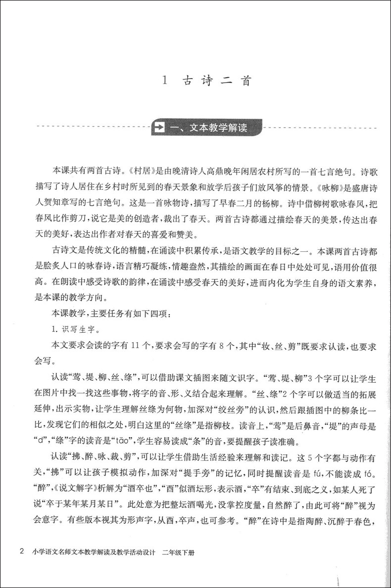 2020版 小学语文名师文本教学解读及教学活动设计 二年级上下册 2年级第一二学期 全套2本 部编人教版教案 语文教师备课说课用书
