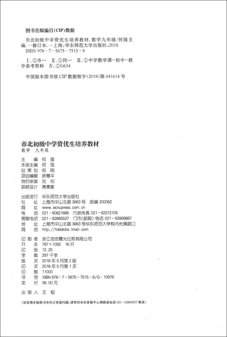 市北初级中学资优生培养教材 数学 9年级/九年级 华东师范大学出版社 上海市初中数学优等生辅导学习资料