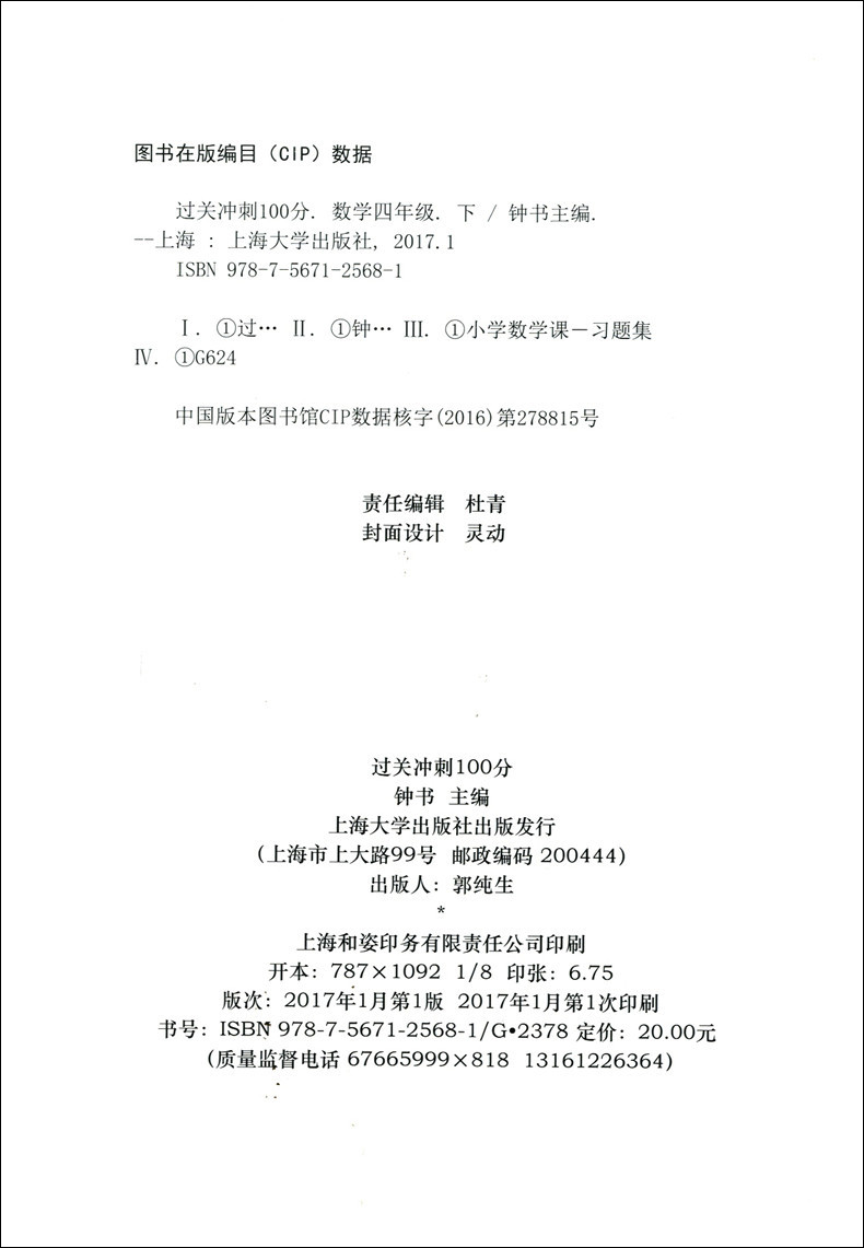 正版现货钟书金牌过关冲刺100分四年级下 数学 4年级下册/第二学期 上海小学教材同步配套周考月考期中期末测试卷 上海教育出版社