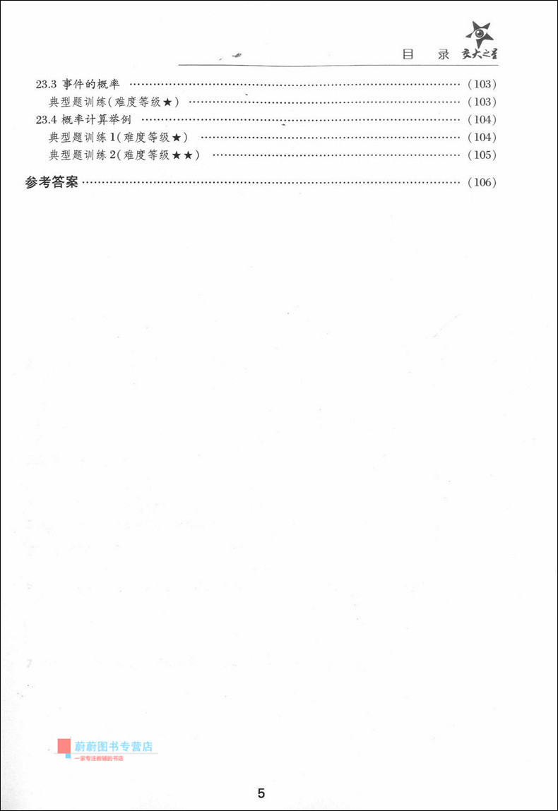 交大之星 全新初中数学综合技能训练 八年级第二学期/8年级下 配套上海数学教材使用 供优等生使用 上海交通大学出版社