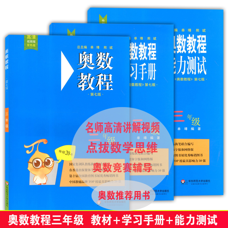 全3册 奥数教程教材+学习手册+能力测试 三年级/3年级 第七版 华东师范大学出版社 小学三年级奥数培优辅导用书奥数精讲精练