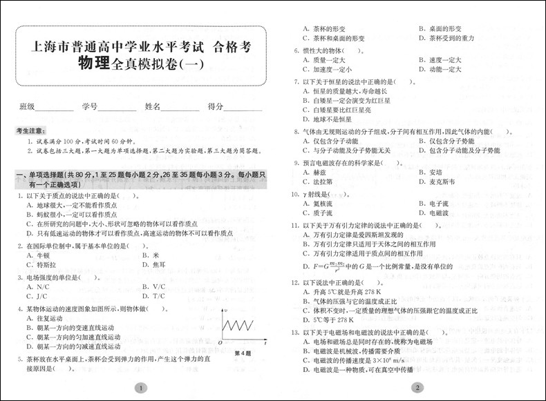 正版现货 上海新高考 合格考 物理 全真模拟卷 修订版 华东师范大学出版社 十套试卷冲刺演练 上海市普通高中学业水平考试