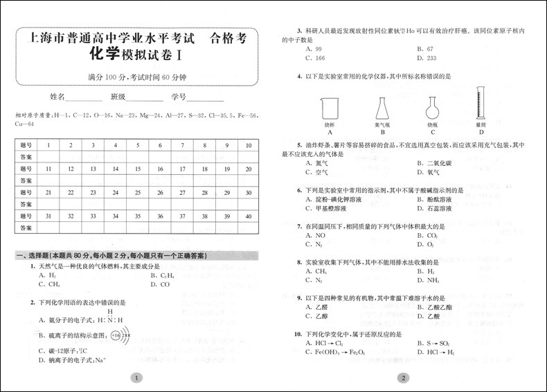 正版现货 新版 上海新高考 合格考 化学 全真模拟卷 修订版 华东师范大学出版社 十套试卷冲刺演练 上海市普通高中学业水平考试练