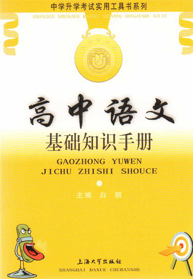 正版现货 中学升学考试使用工具书系类 高中语文 基础知识手册 上海大学出版社