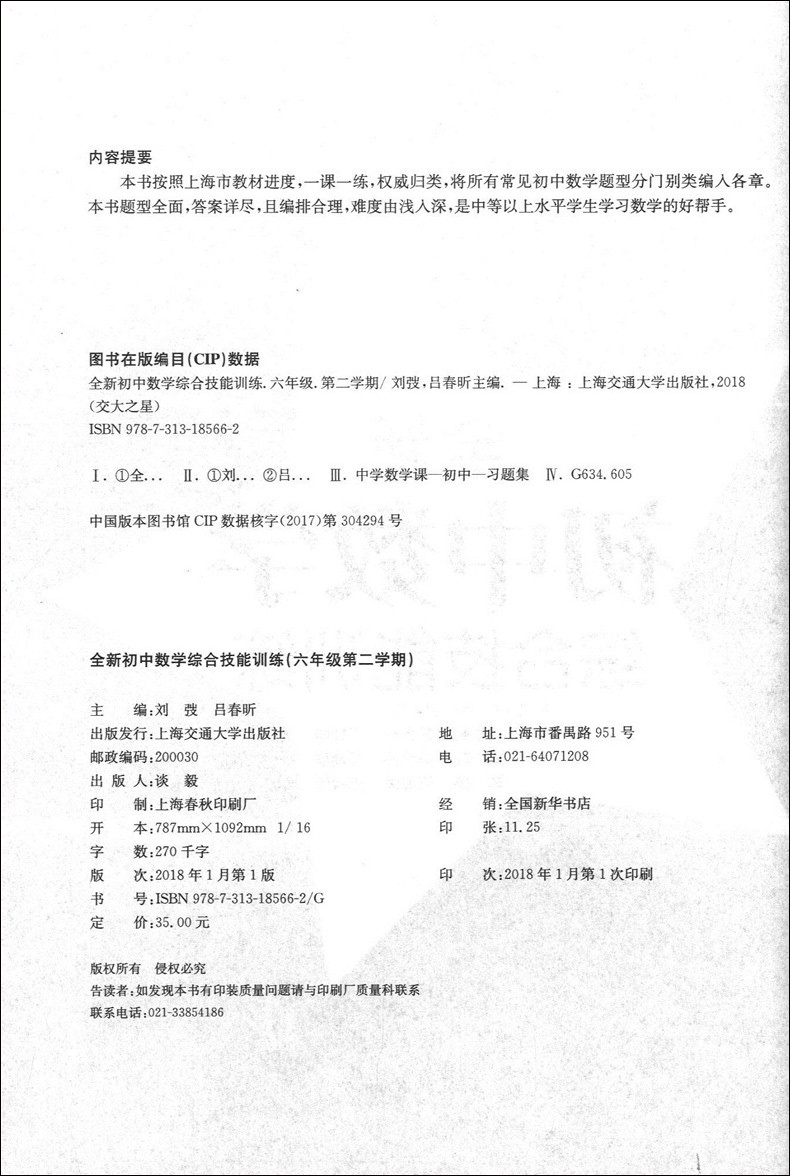 正版现货 交大之星 全新初中数学综合技能训练 六年级第二学期/6年级下 上海交通大学出版社 上海初中数学教材配套使用