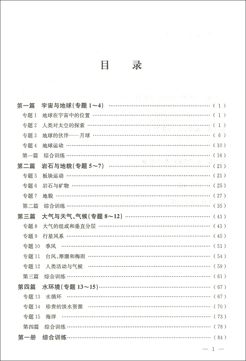 正版 导学先锋高一地理 导学与训练 蔡荣主编 天津人民出版社 上海高中地理教材教辅 高中地理综合训练