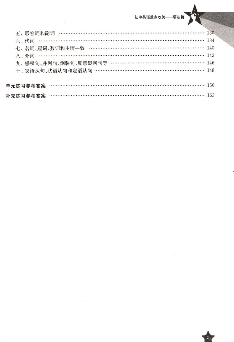 正版现货 交大之星 初中英语重点攻关语法篇U5 上海交通大学出版社
