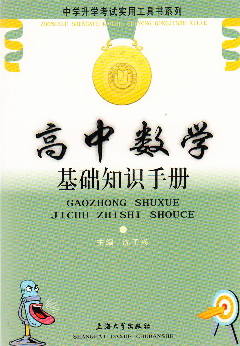 正版现货 中学升学考试使用工具书系类 高中数学 基础知识手册 上海大学出版社