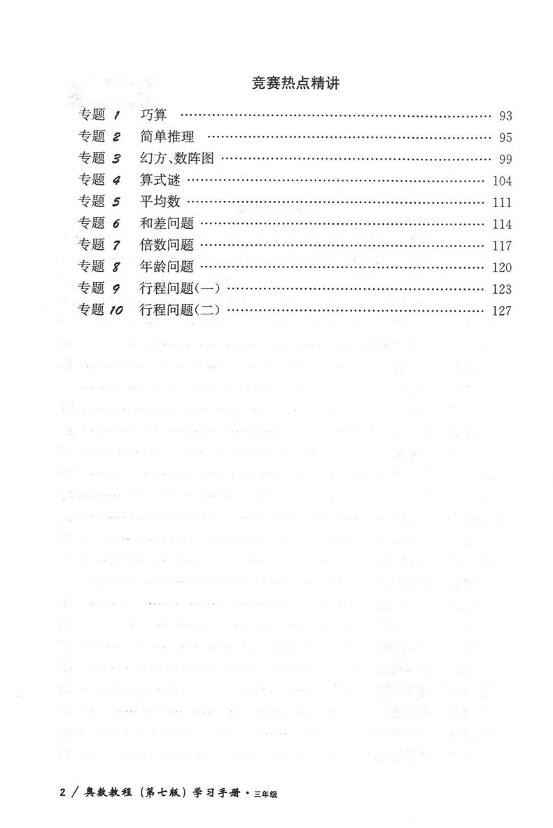 全3册 奥数教程教材+学习手册+能力测试 三年级/3年级 第七版 华东师范大学出版社 小学三年级奥数培优辅导用书奥数精讲精练