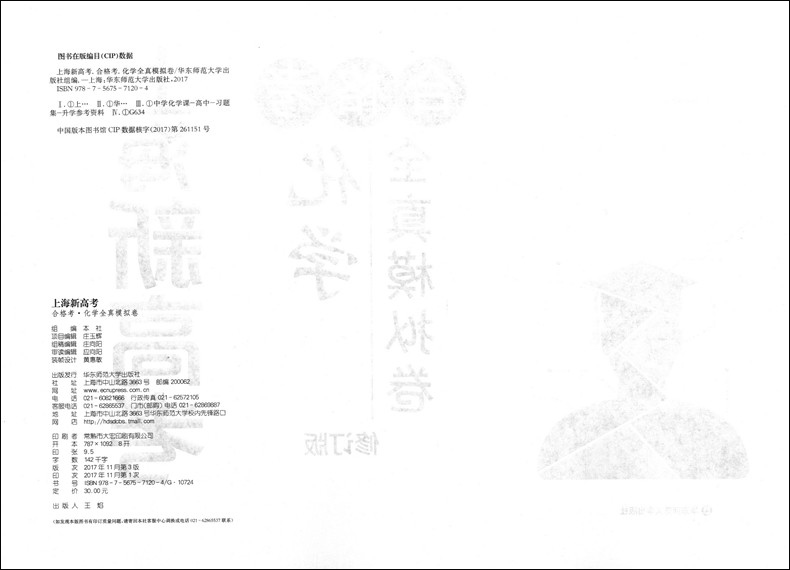 正版现货 新版 上海新高考 合格考 化学 全真模拟卷 修订版 华东师范大学出版社 十套试卷冲刺演练 上海市普通高中学业水平考试练