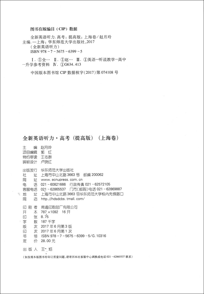 全新英语听力高三年级提高版  高考 附MP3光盘 高3年级英语听力练习专项训练书籍 附听力参考原文+参考答案 华东师范大学出版社