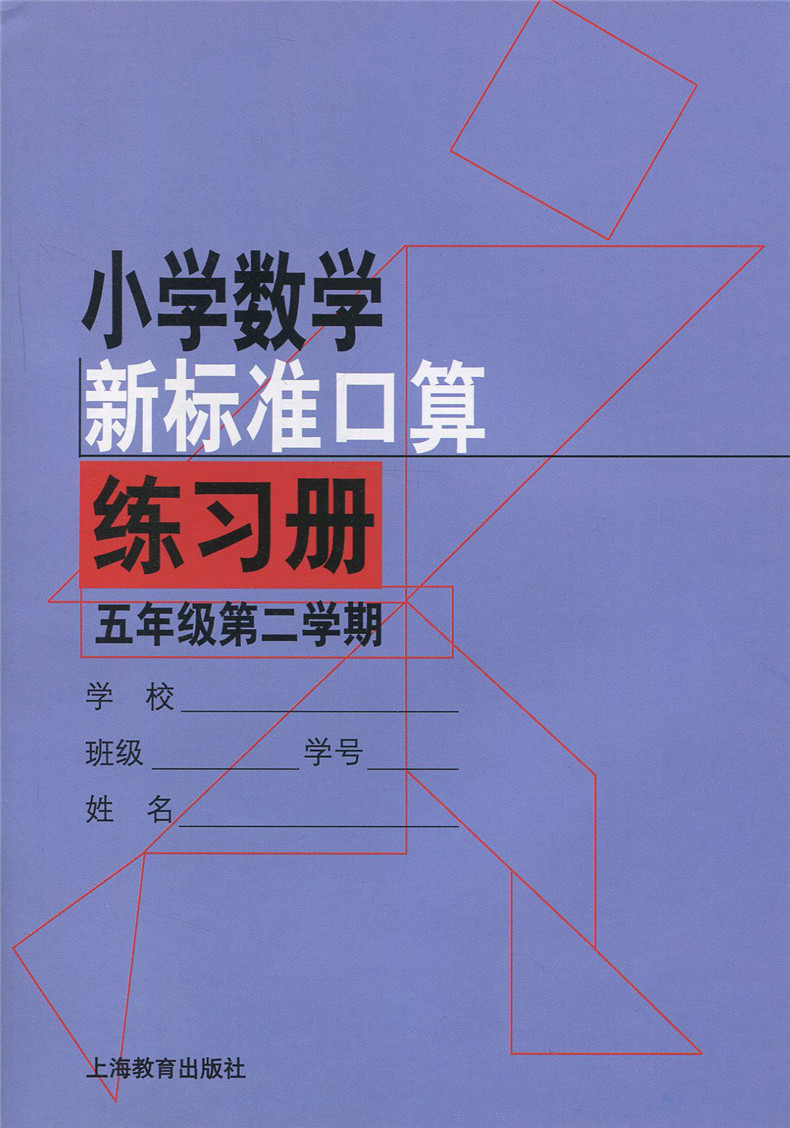 小学数学新标准口算练习册 5年级下 五年级第二学期 上海小学生口算辅导教辅 小学生加减乘除法口算练习本 上海教育出版社 正版