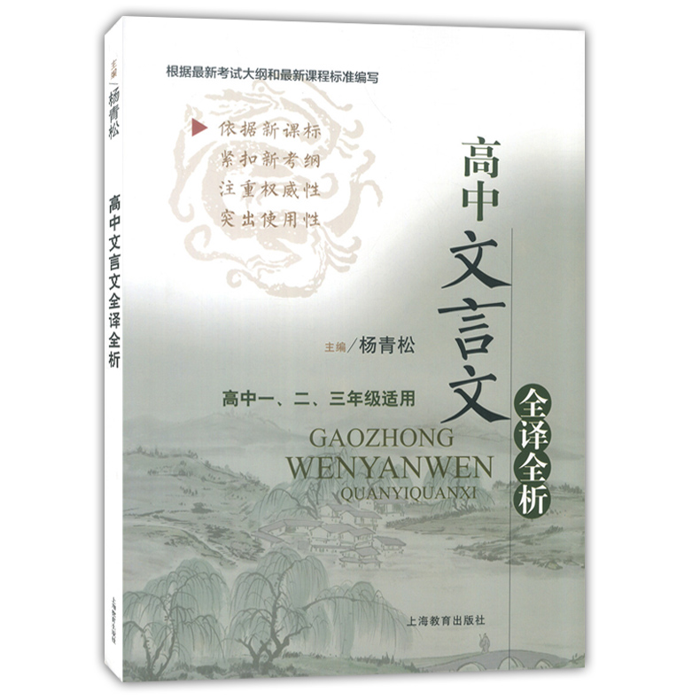 正版现货 高中文言文全译全析 高中一二三年级适用 全国适用 上海教育出版社
高中文言文完全解读 解释通假字对比古今词义