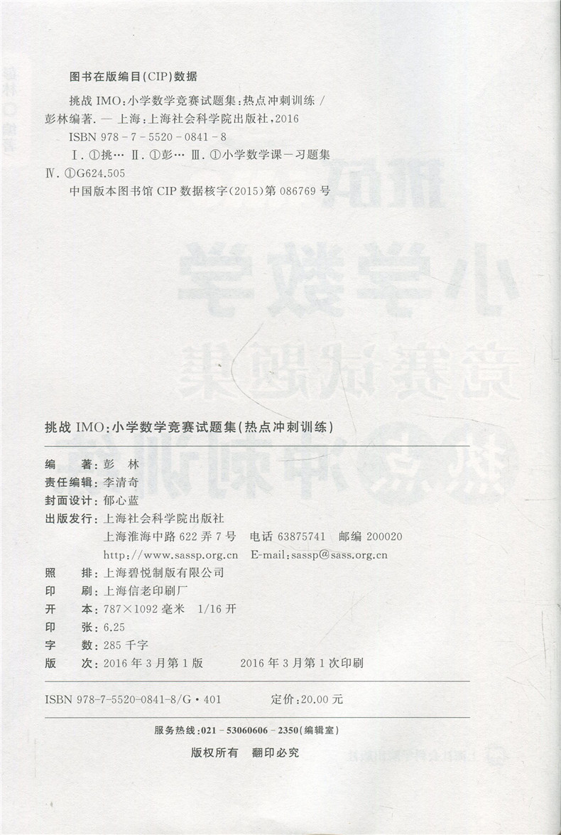 正版现货 挑战IMO小学数学竞赛试题集思维拓展训练+热点冲刺训练两本套 上海社会科学院出版社