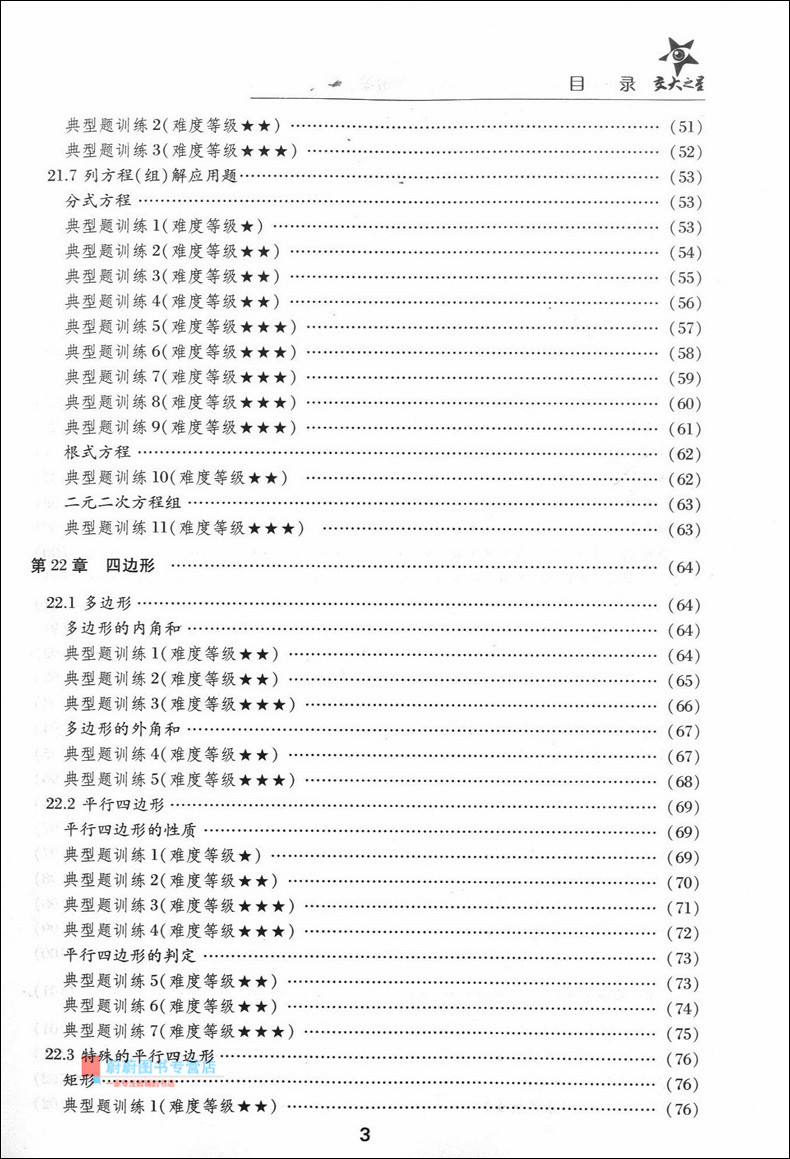 交大之星 全新初中数学综合技能训练 八年级第二学期/8年级下 配套上海数学教材使用 供优等生使用 上海交通大学出版社