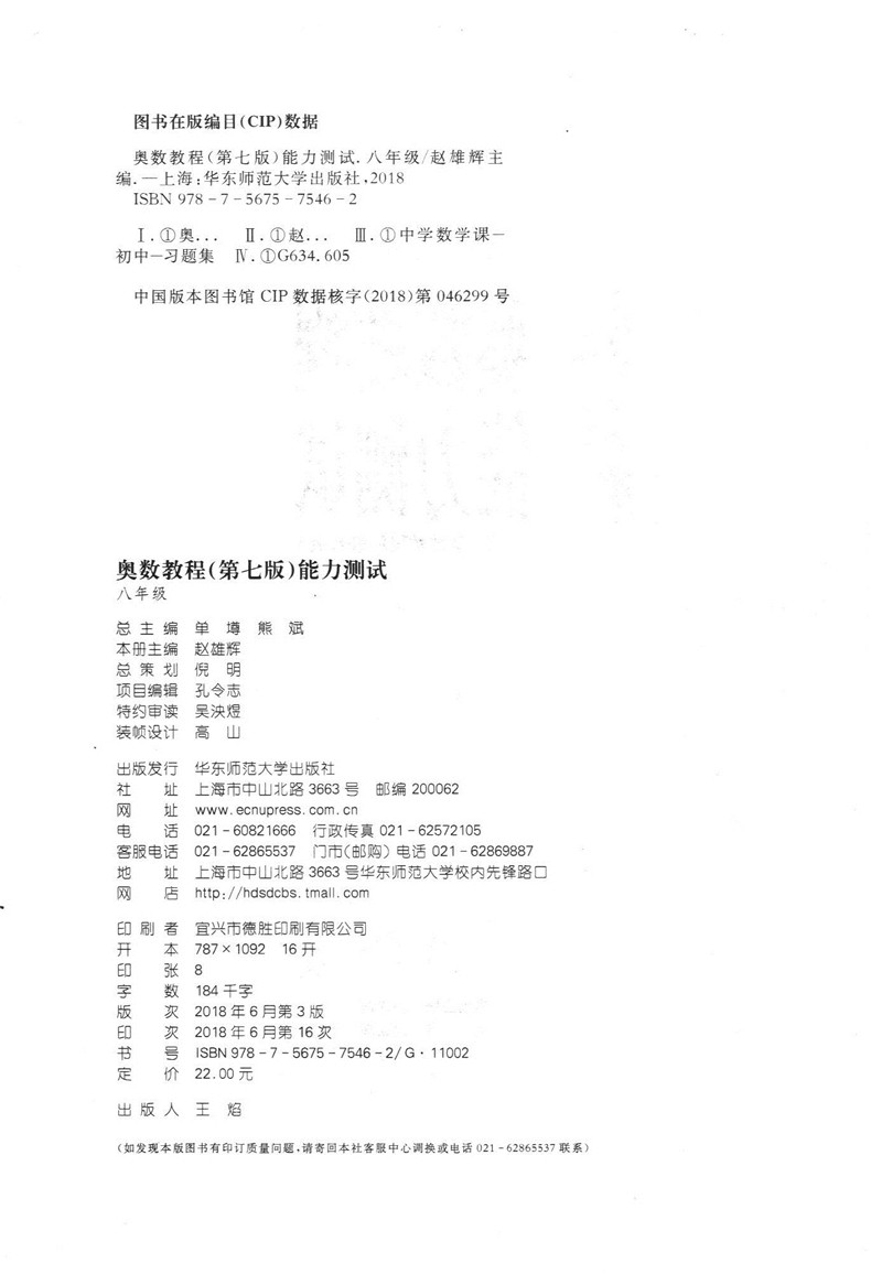 全3册 奥数教程教材+学习手册+能力测试 八年级/8年级 第七版 华东师范大学出版社 初中七年级奥数培优辅导用书奥数精讲精练