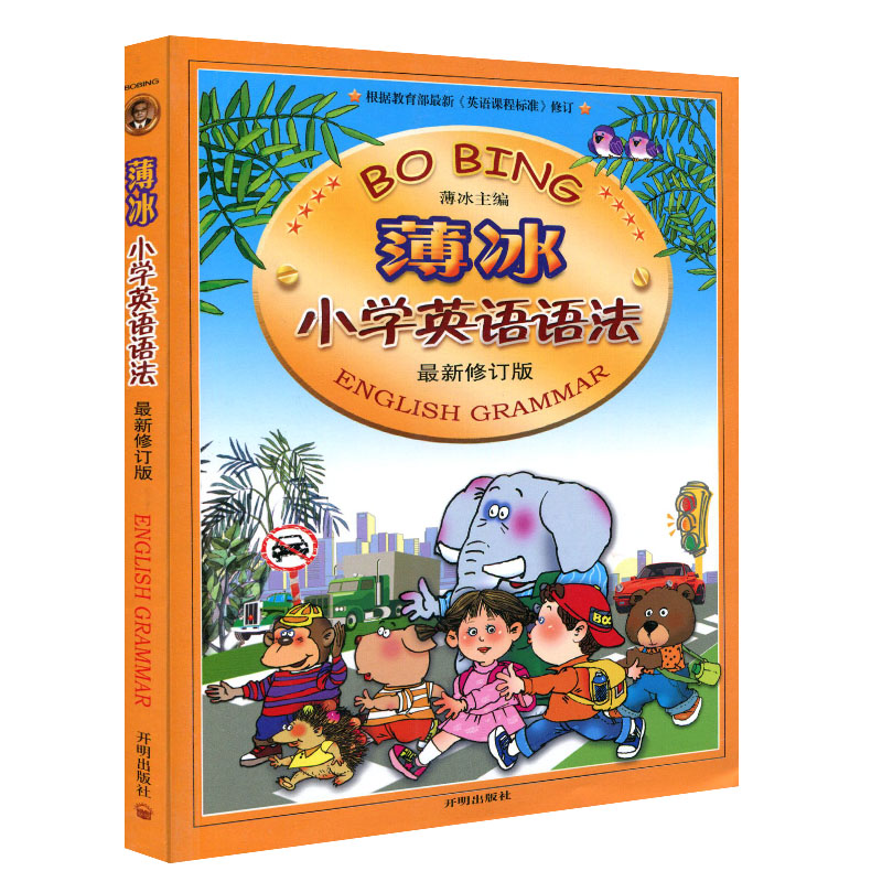 修订版薄冰小学英语语法大全+练习册 2020小学生英语词汇训练三四五六年级小升初单词魔法英语环球语法书上下册博冰手册