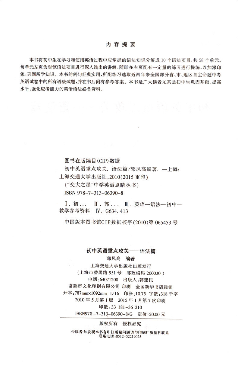 正版现货 交大之星 初中英语重点攻关语法篇U5 上海交通大学出版社
