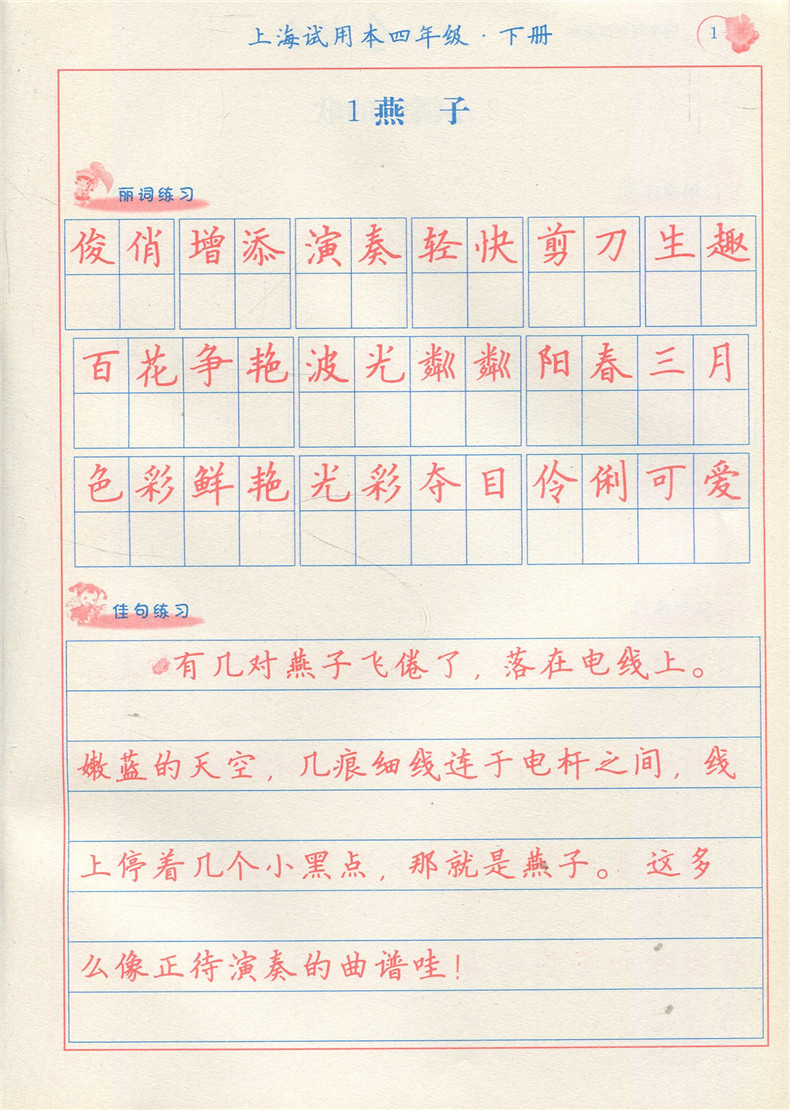 正版现货 小学教材教辅 非描摹纸字帖 一手好字 4/四年级第二学期下 上海试用本 吉林教育出版社