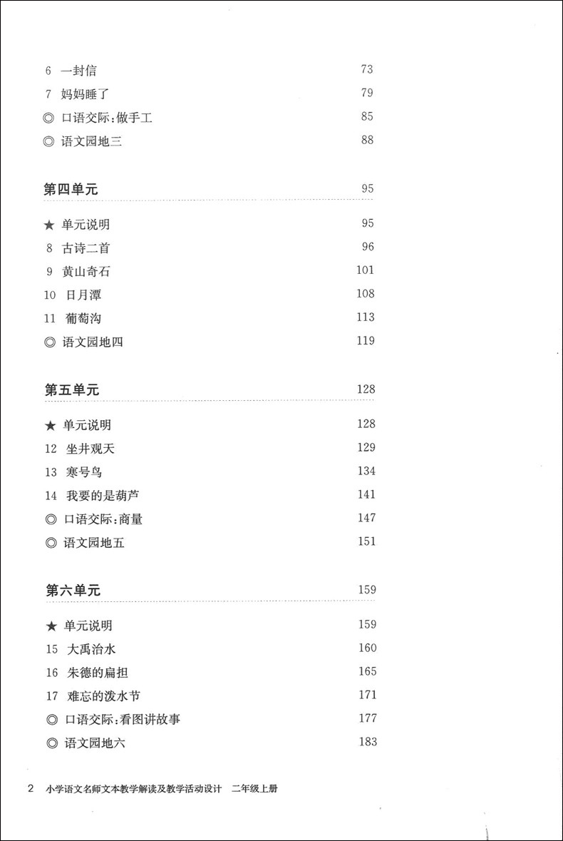 2020版 小学语文名师文本教学解读及教学活动设计 二年级上下册 2年级第一二学期 全套2本 部编人教版教案 语文教师备课说课用书