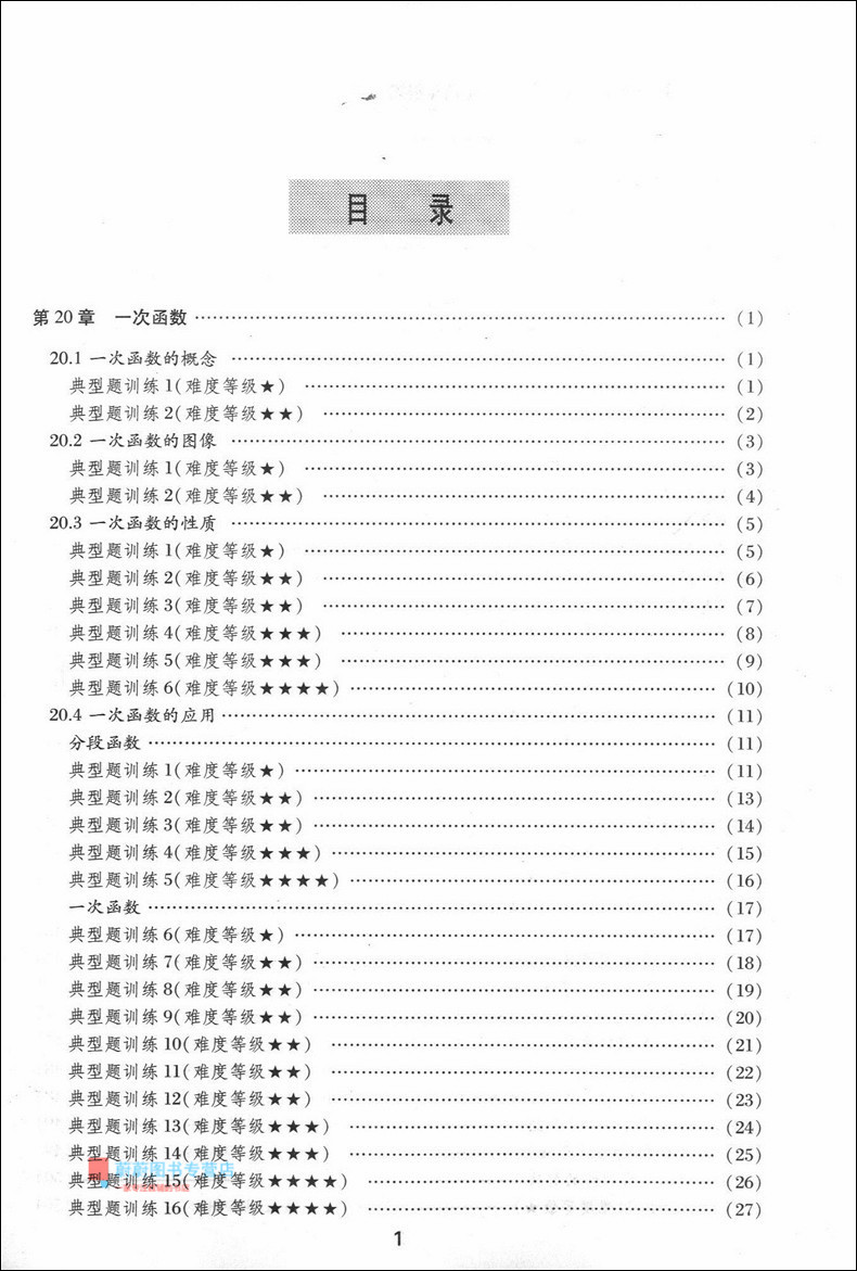 交大之星 全新初中数学综合技能训练 八年级第二学期/8年级下 配套上海数学教材使用 供优等生使用 上海交通大学出版社