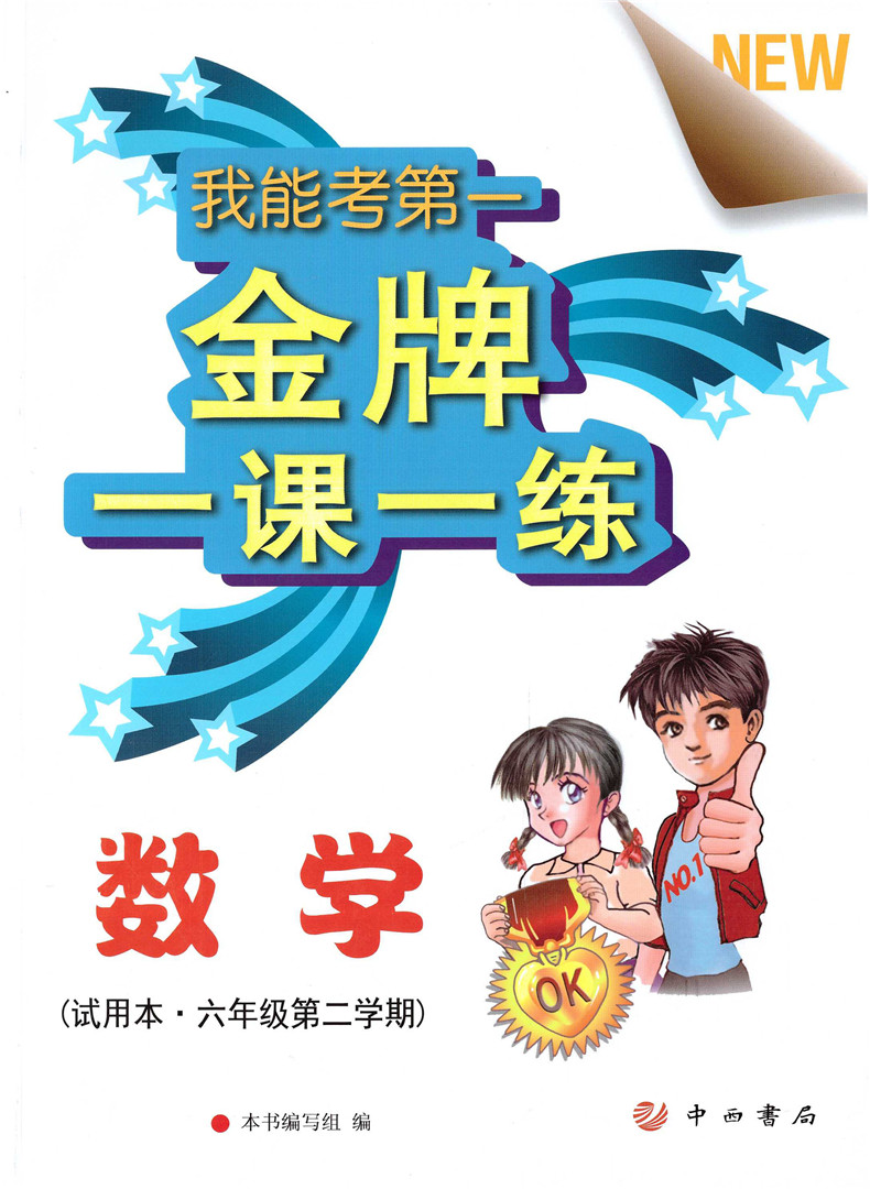 正版现货 金牌一课一练 数学 六年级第二学期下/6年级下 上海初中教辅 教材同步配套期中期末课后练习试题 一课一练辅导资料