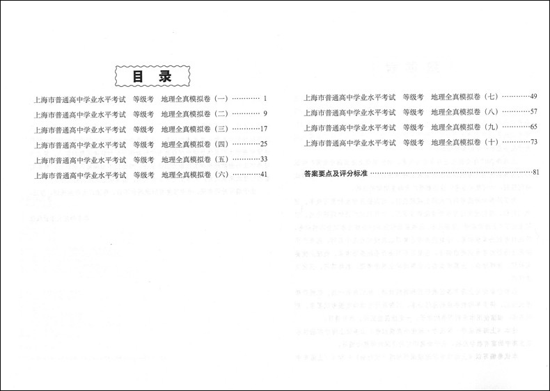 正版现货 新版 上海新高考 等级考 地理 全真模拟卷 修订版 华东师范大学出版社 十套试卷冲刺演练 上海市普通高中学业水平考试练